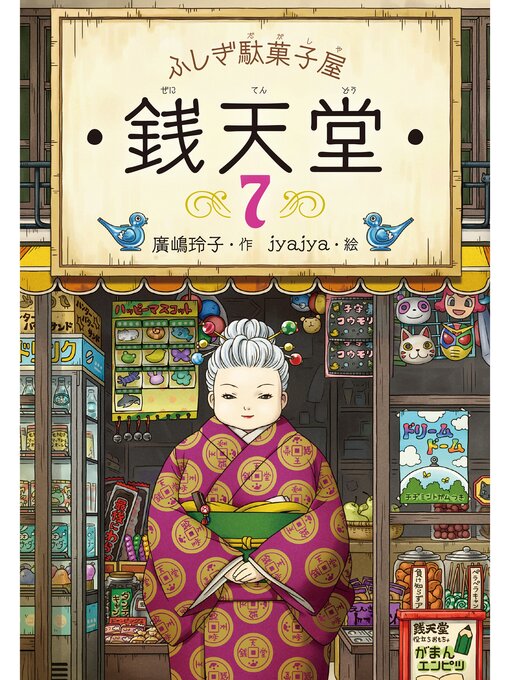 廣嶋玲子作のふしぎ駄菓子屋銭天堂７の作品詳細 - 貸出可能